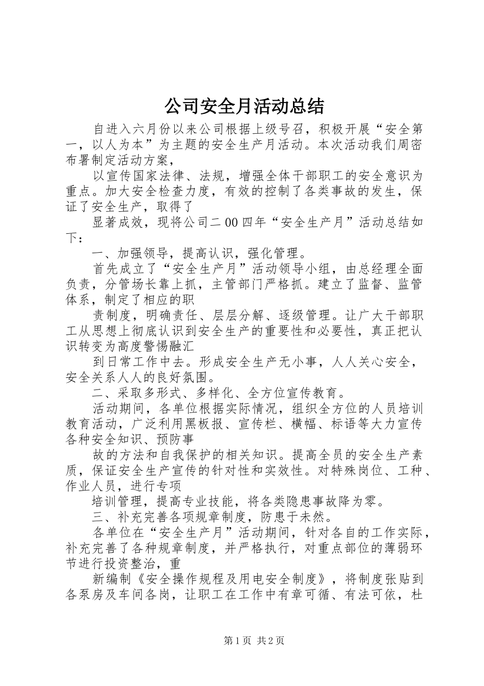 公司安全月活动总结_第1页