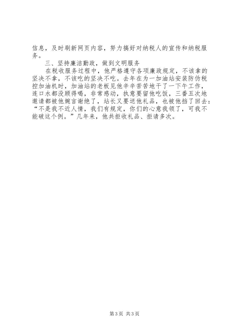 个人总结(征管科科长)与个人总结(税政管理科副科长)_第3页