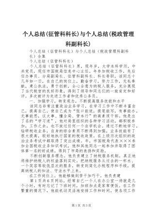 个人总结(征管科科长)与个人总结(税政管理科副科长)
