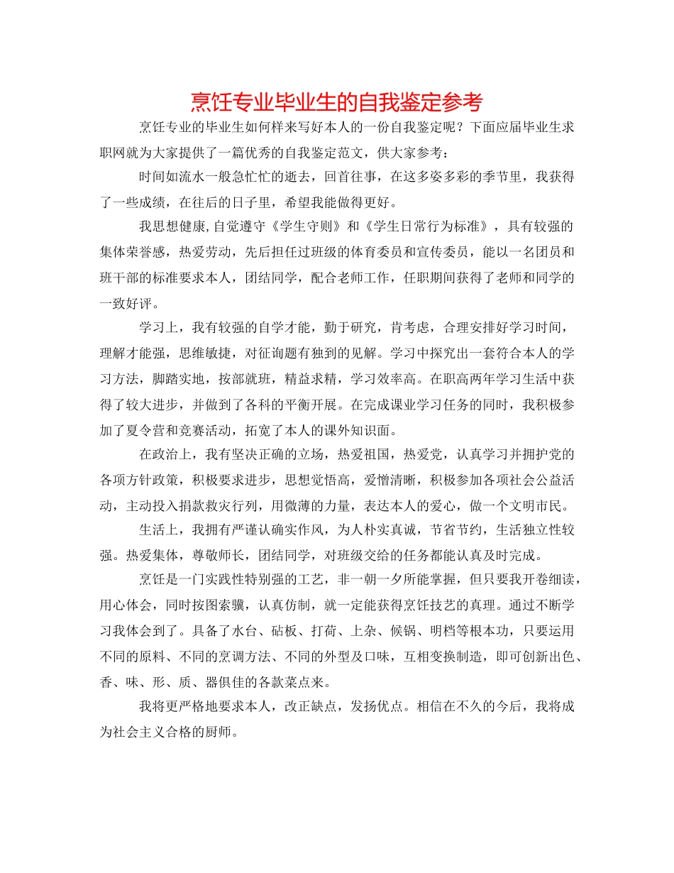 烹饪专业毕业生的自我鉴定参考 _第1页