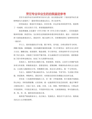 烹饪专业毕业生的自我鉴定参考 