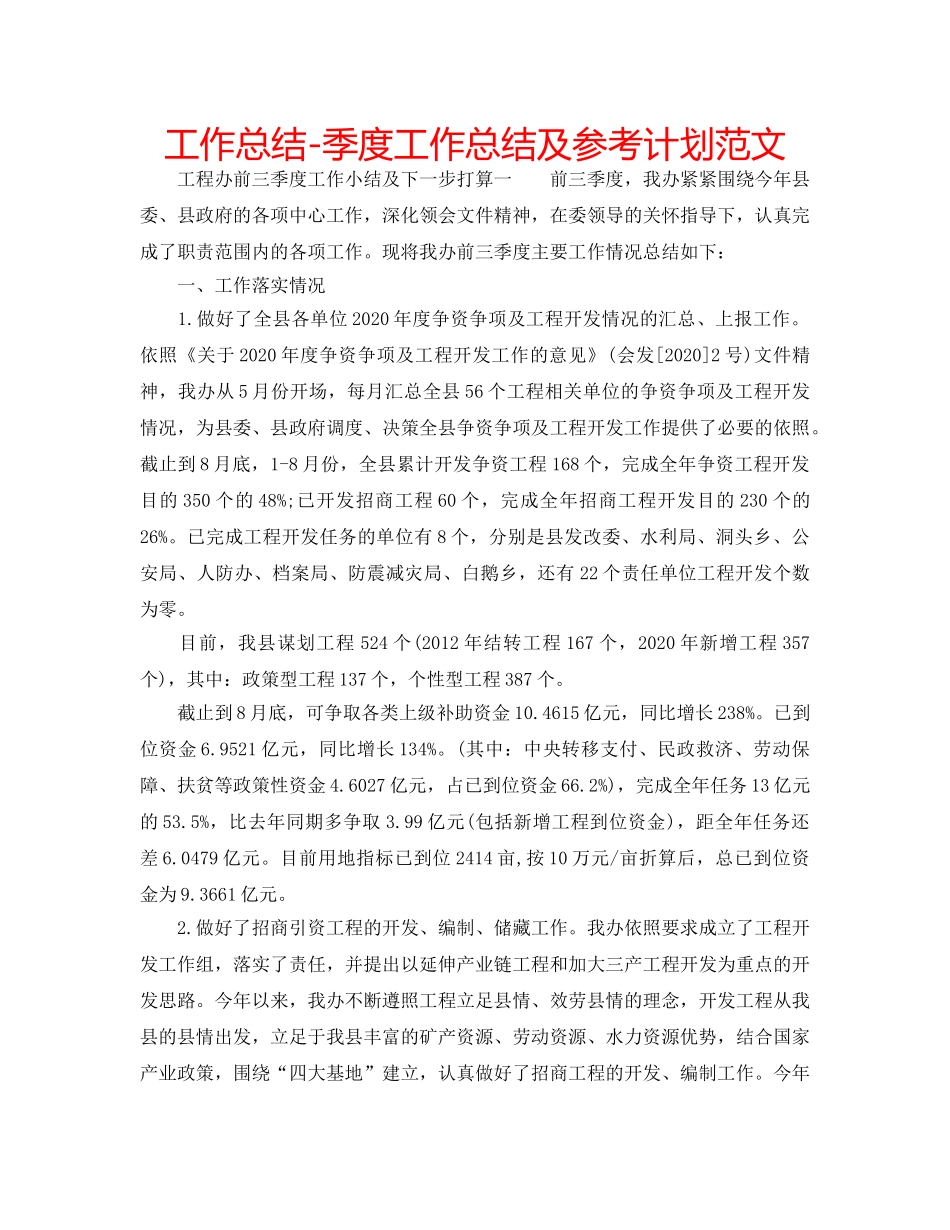 工作总结-季度工作总结及参考计划范文 _第1页