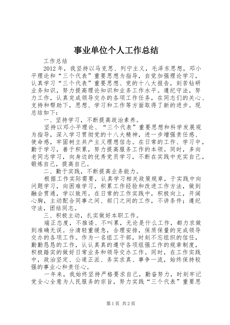 事业单位个人工作总结_3_第1页