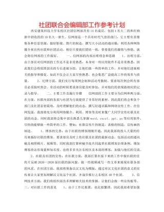 社团联合会编辑部工作参考计划 