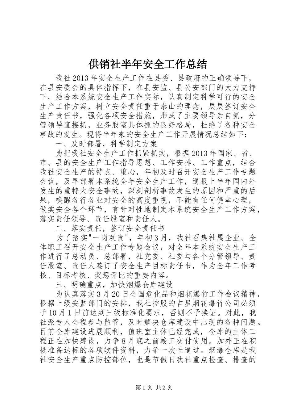 供销社半年安全工作总结_第1页