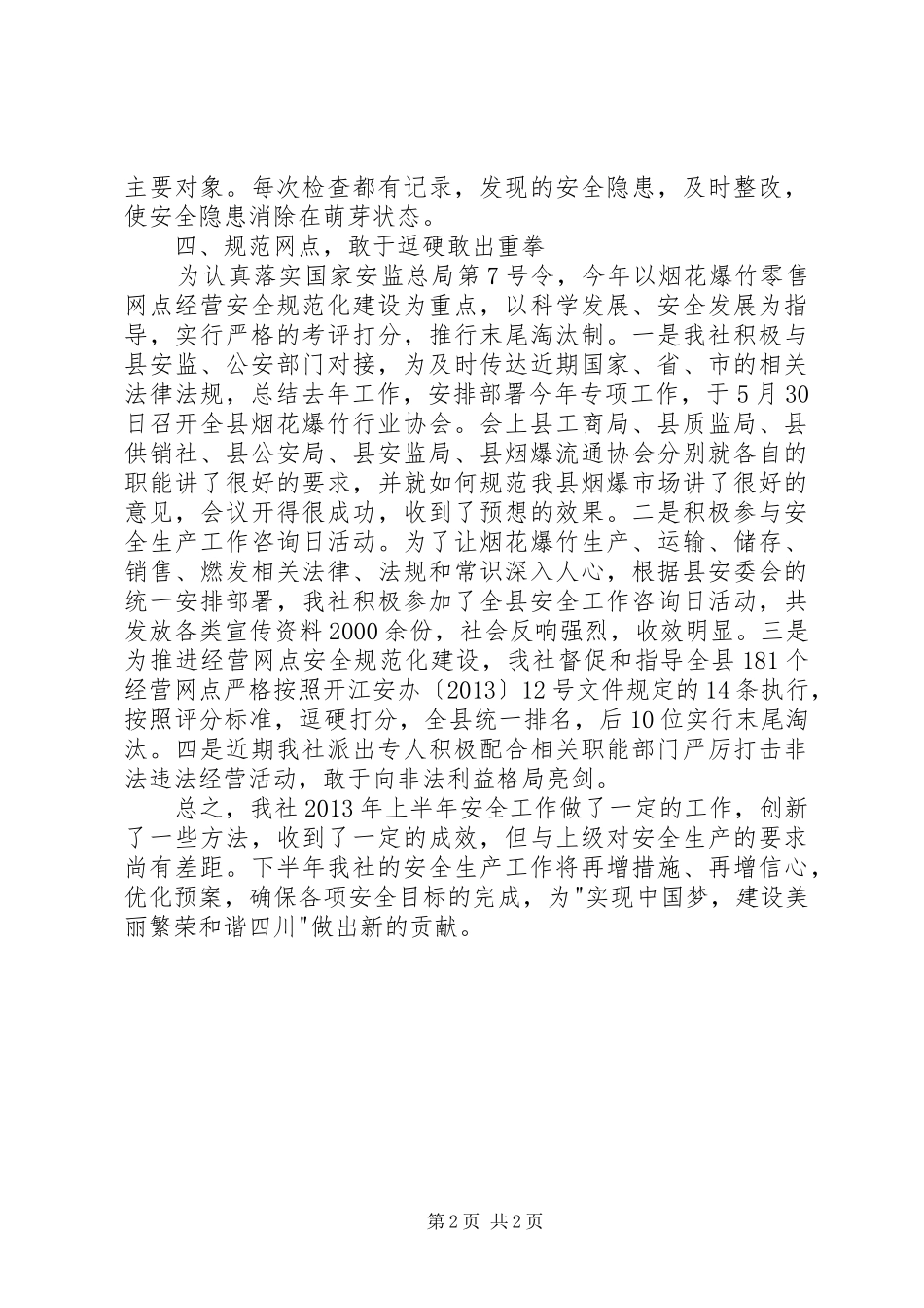 供销社半年安全工作总结_第2页