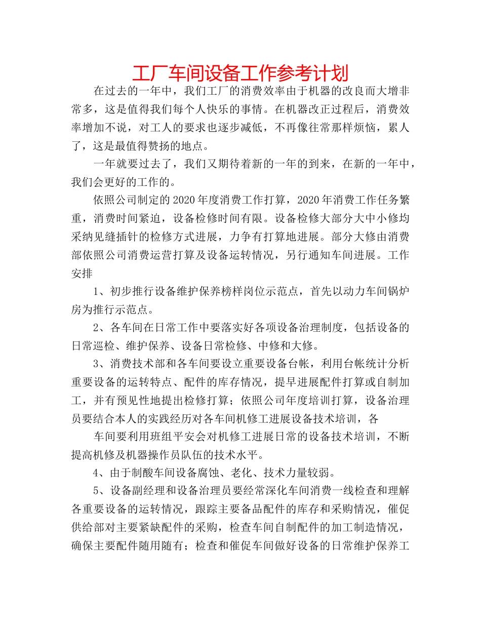 工厂车间设备工作参考计划 _第1页