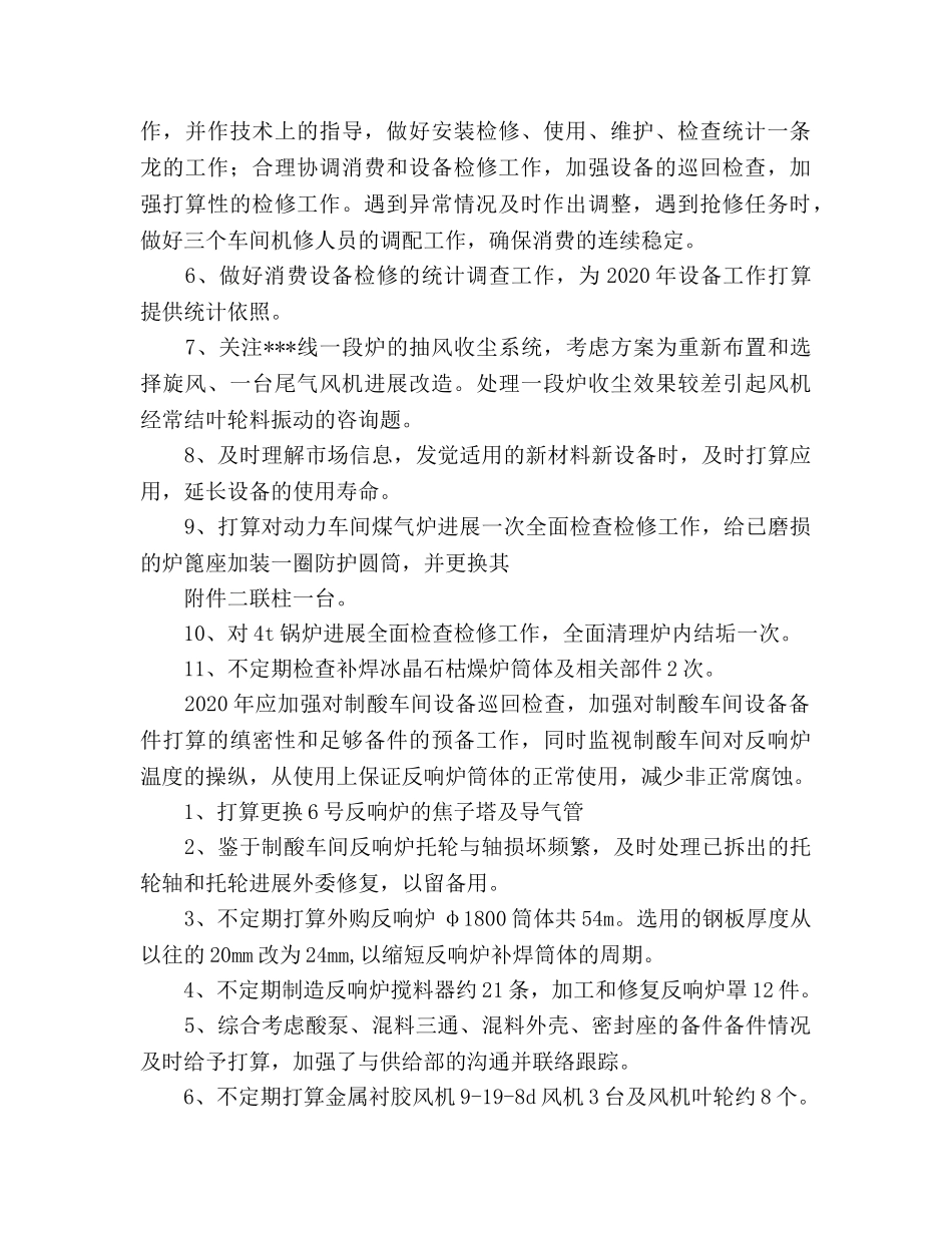 工厂车间设备工作参考计划 _第2页