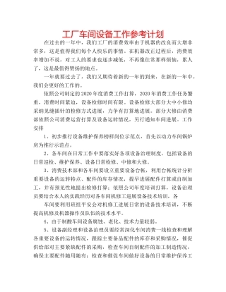 工厂车间设备工作参考计划 