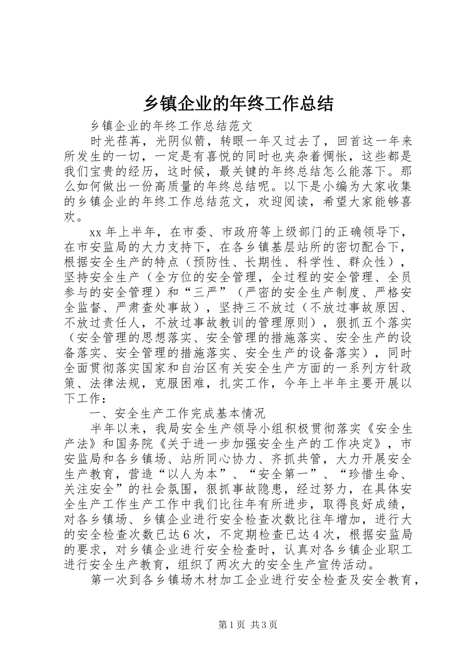 乡镇企业的年终工作总结_第1页