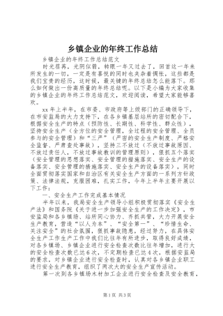 乡镇企业的年终工作总结