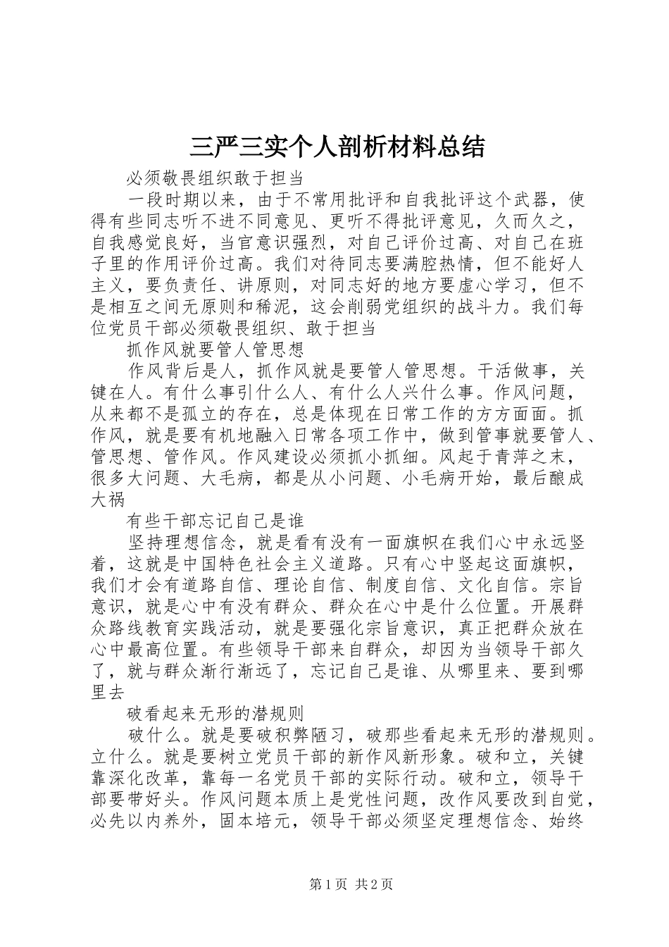 三严三实个人剖析材料总结_第1页