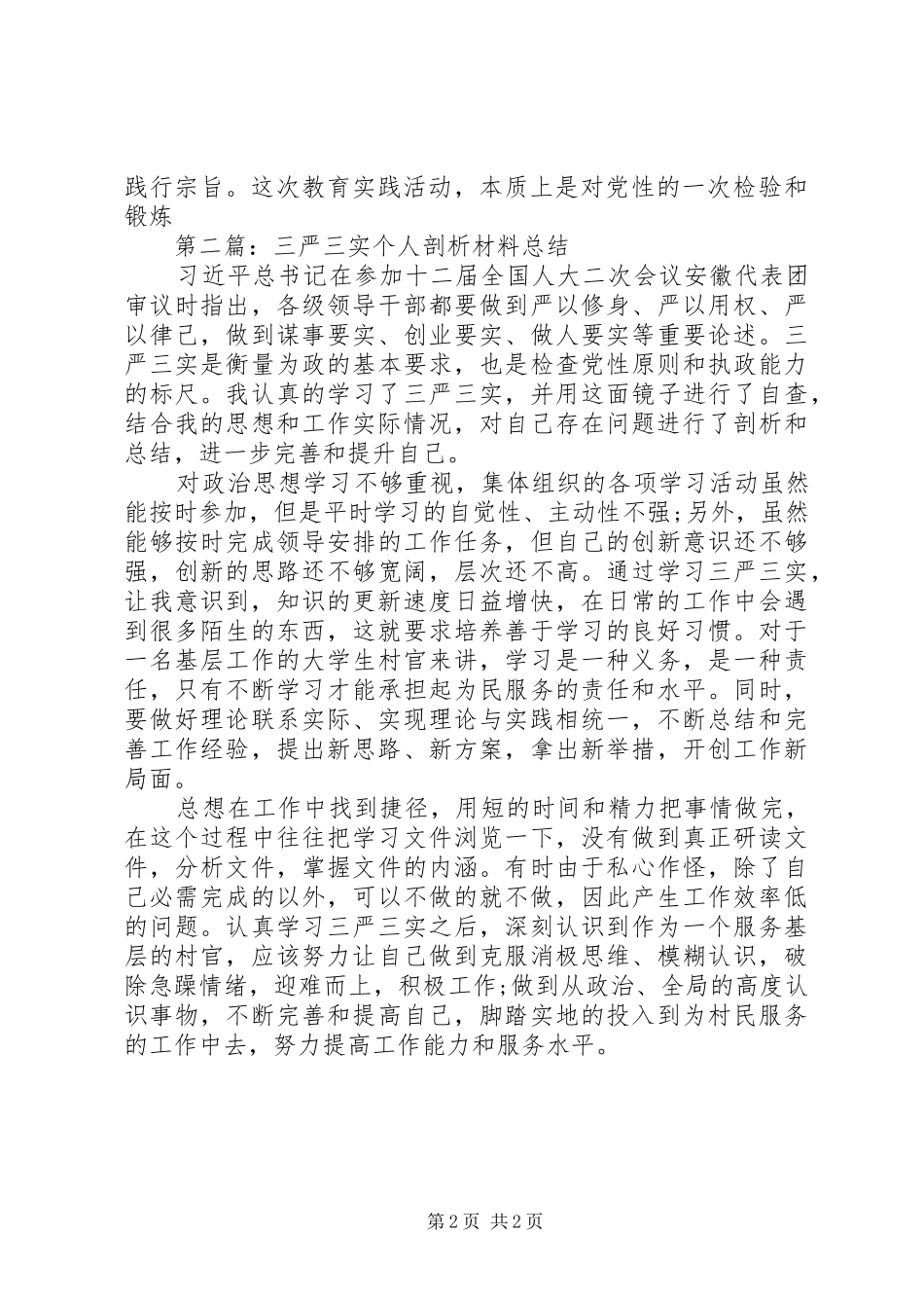 三严三实个人剖析材料总结_第2页