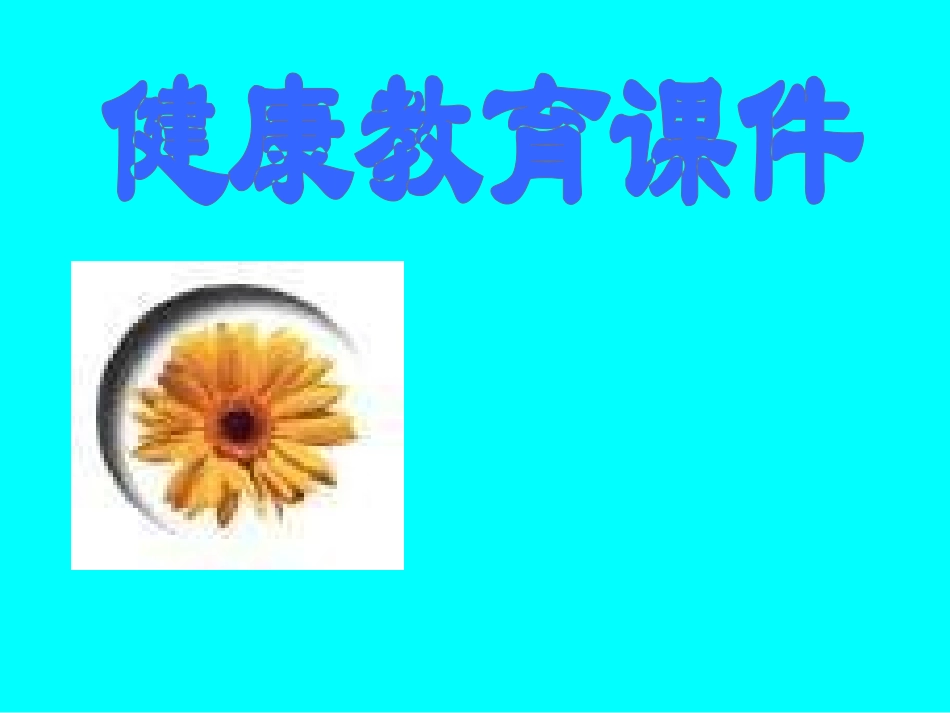 健康教育课件_第1页