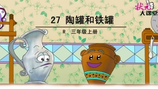 27陶罐和铁罐