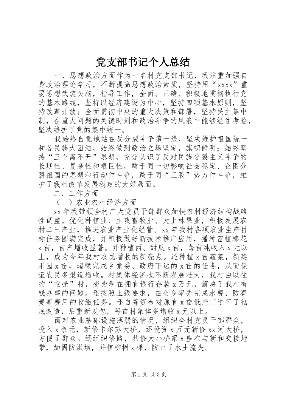 党支部书记个人总结_第1页