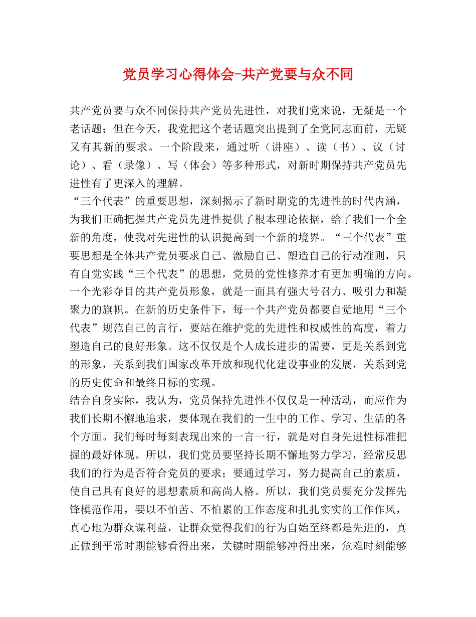 党员学习心得体会-共产党要与众不同 _第1页
