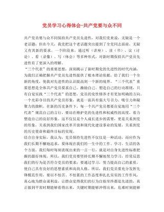 党员学习心得体会-共产党要与众不同 