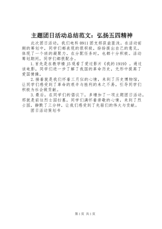 主题团日活动总结范文：弘扬五四精神