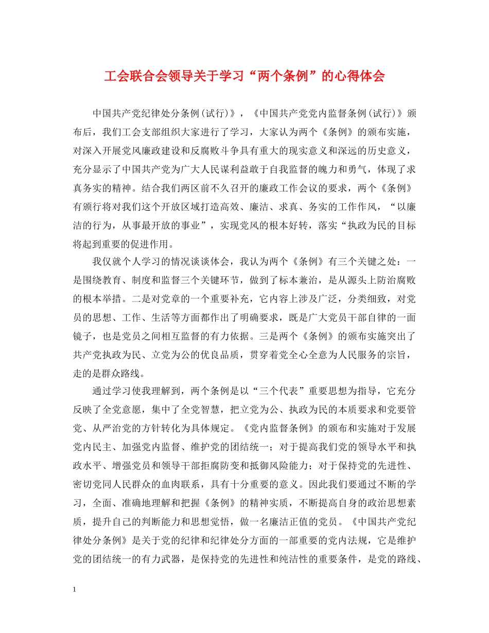 工会联合会领导关于学习“两个条例”的心得体会 _第1页