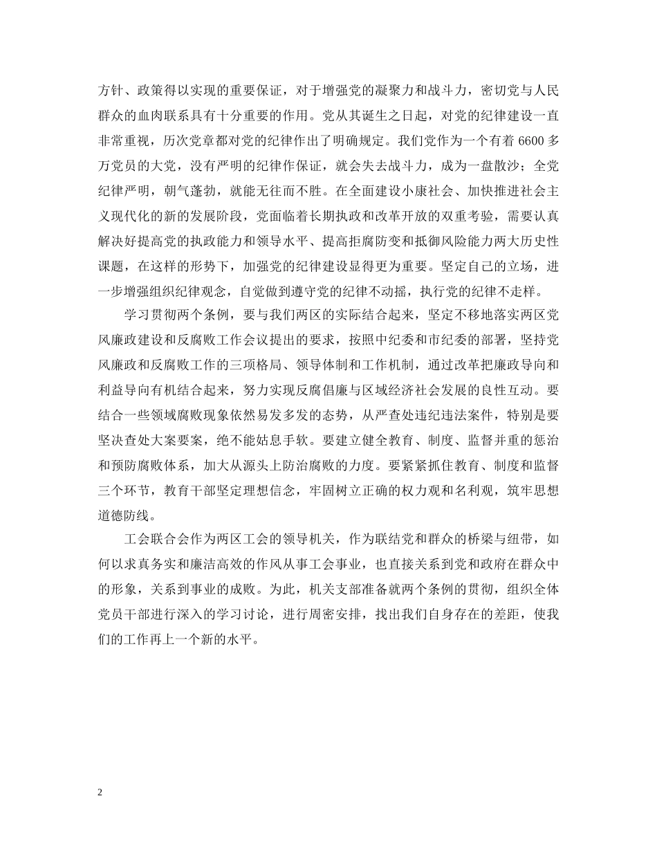 工会联合会领导关于学习“两个条例”的心得体会 _第2页