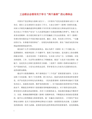 工会联合会领导关于学习“两个条例”的心得体会 