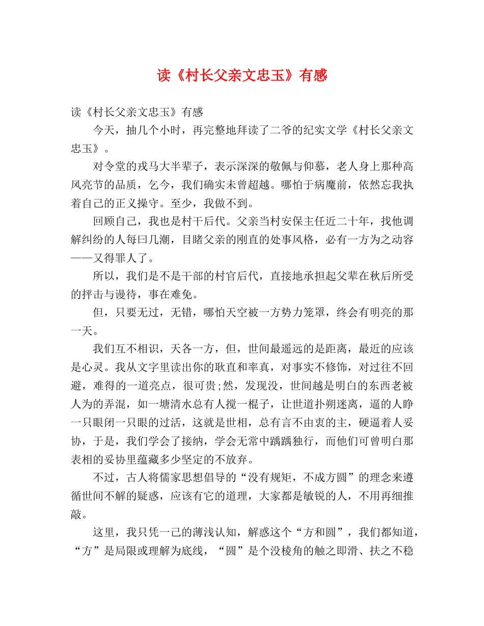 读《村长父亲文忠玉》有感 _第1页