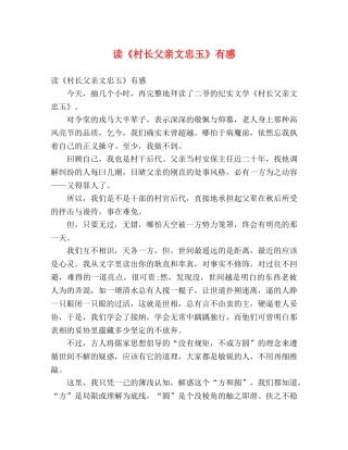 读《村长父亲文忠玉》有感 
