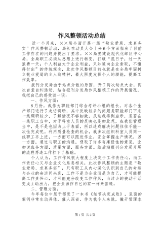作风整顿活动总结