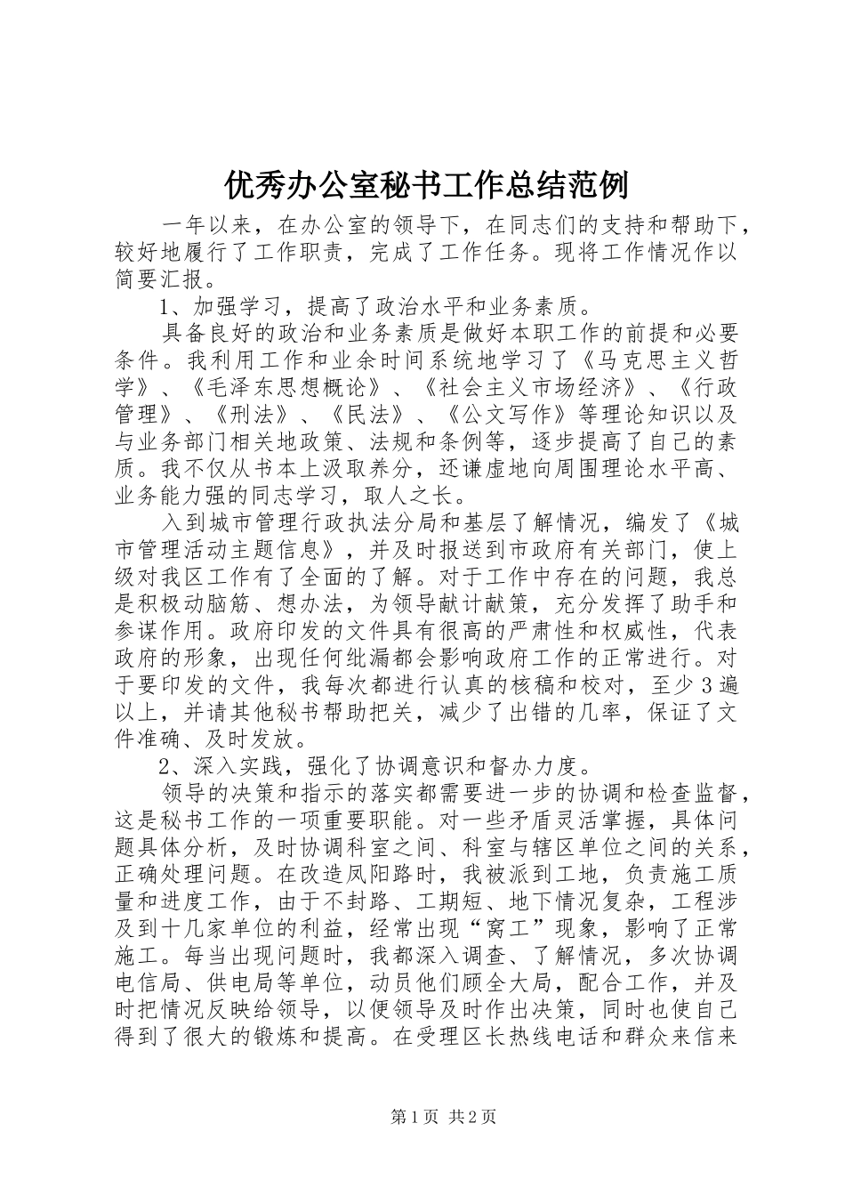 优秀办公室秘书工作总结范例_第1页