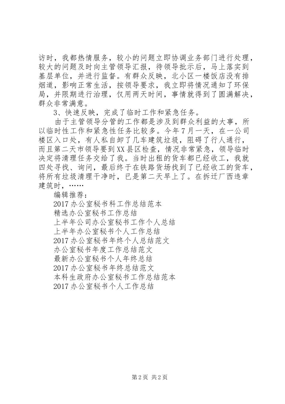 优秀办公室秘书工作总结范例_第2页