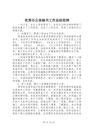 优秀办公室秘书工作总结范例