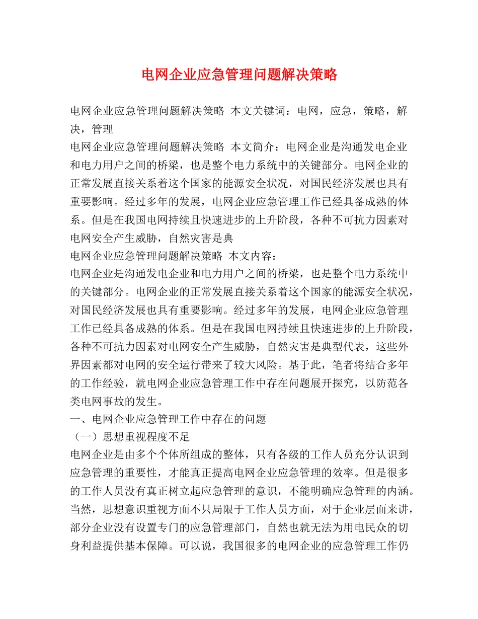 电网企业应急管理问题解决策略 _第1页