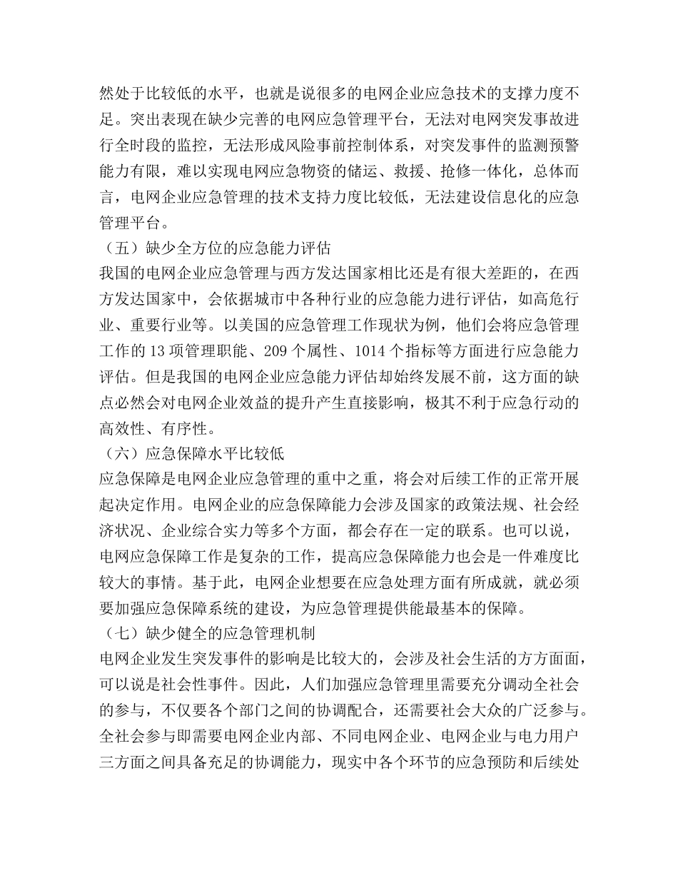 电网企业应急管理问题解决策略 _第3页