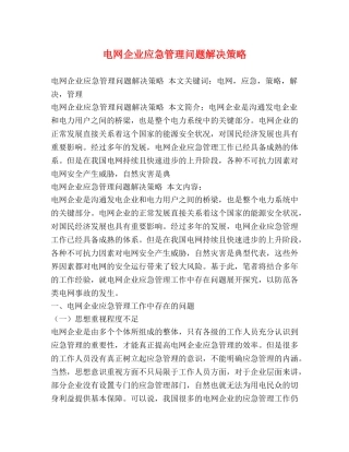 电网企业应急管理问题解决策略 