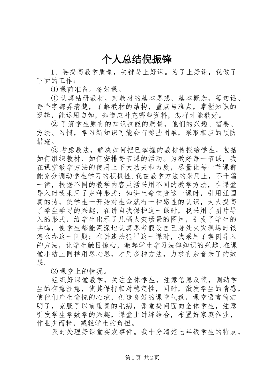 个人总结倪振锋_第1页