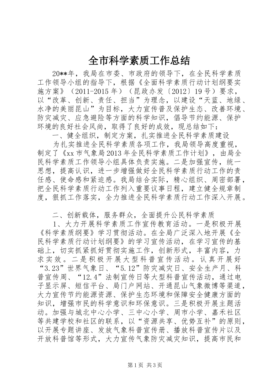 全市科学素质工作总结_第1页