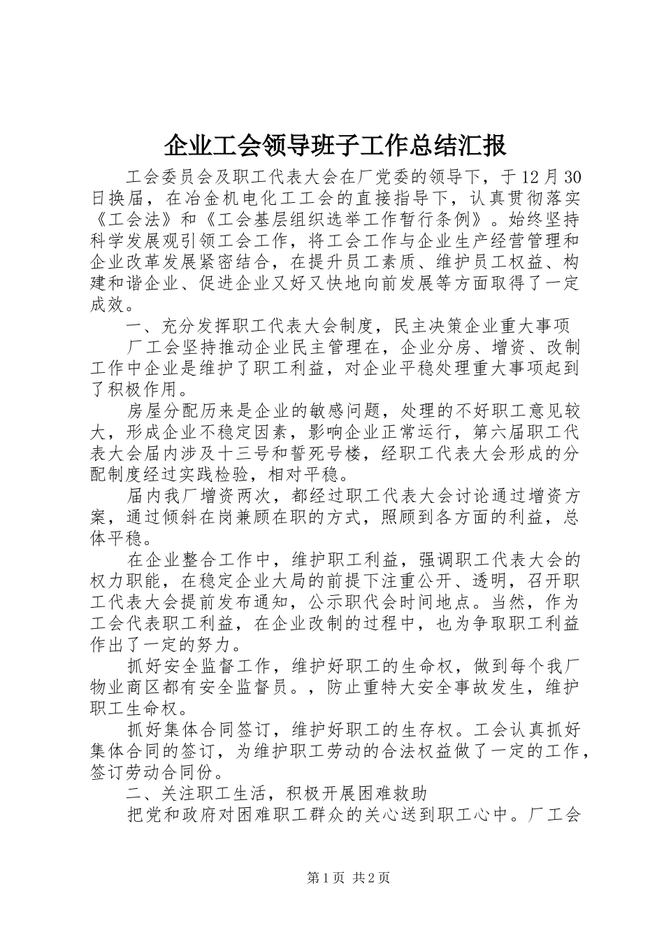 企业工会领导班子工作总结汇报_第1页