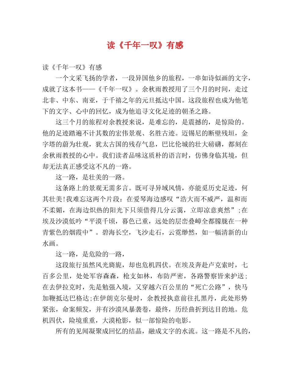 读《千年一叹》有感2 _第1页
