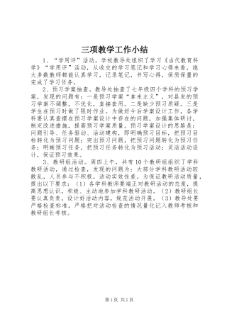 三项教学工作小结