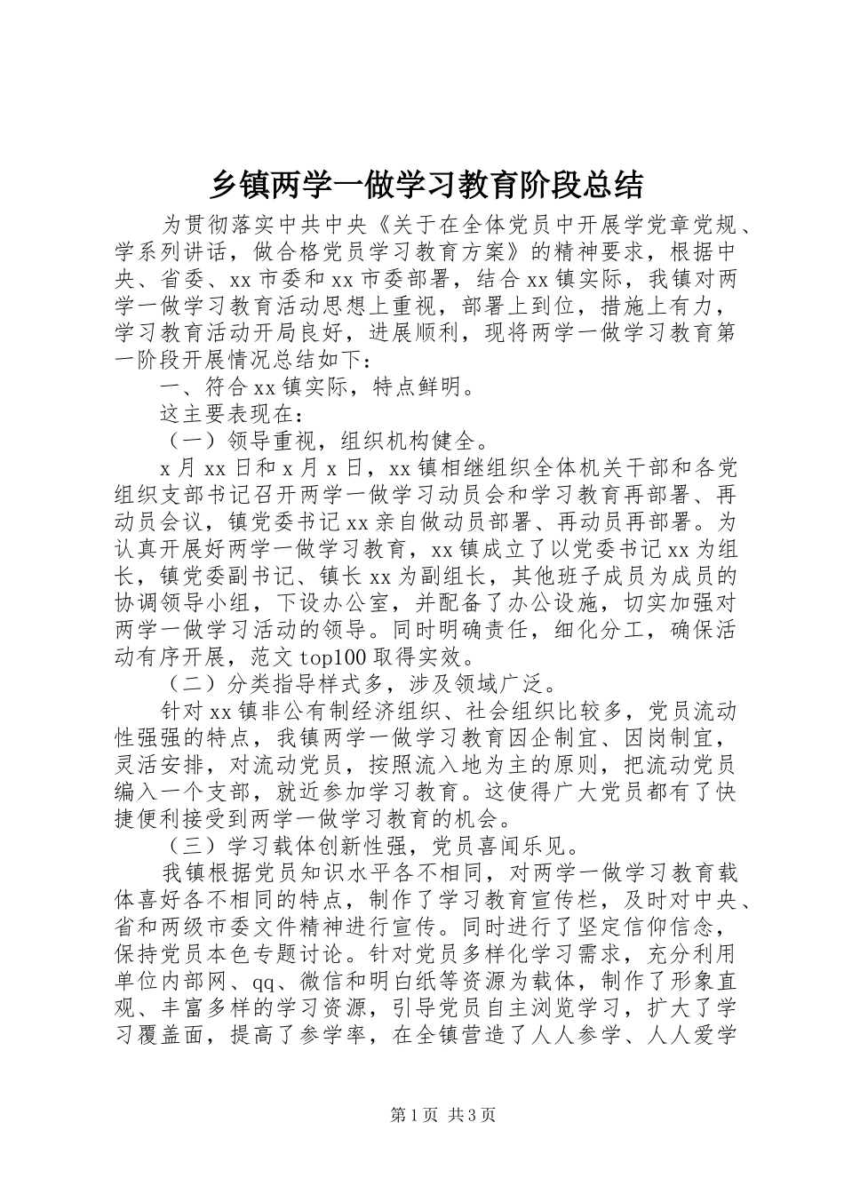 乡镇两学一做学习教育阶段总结_第1页