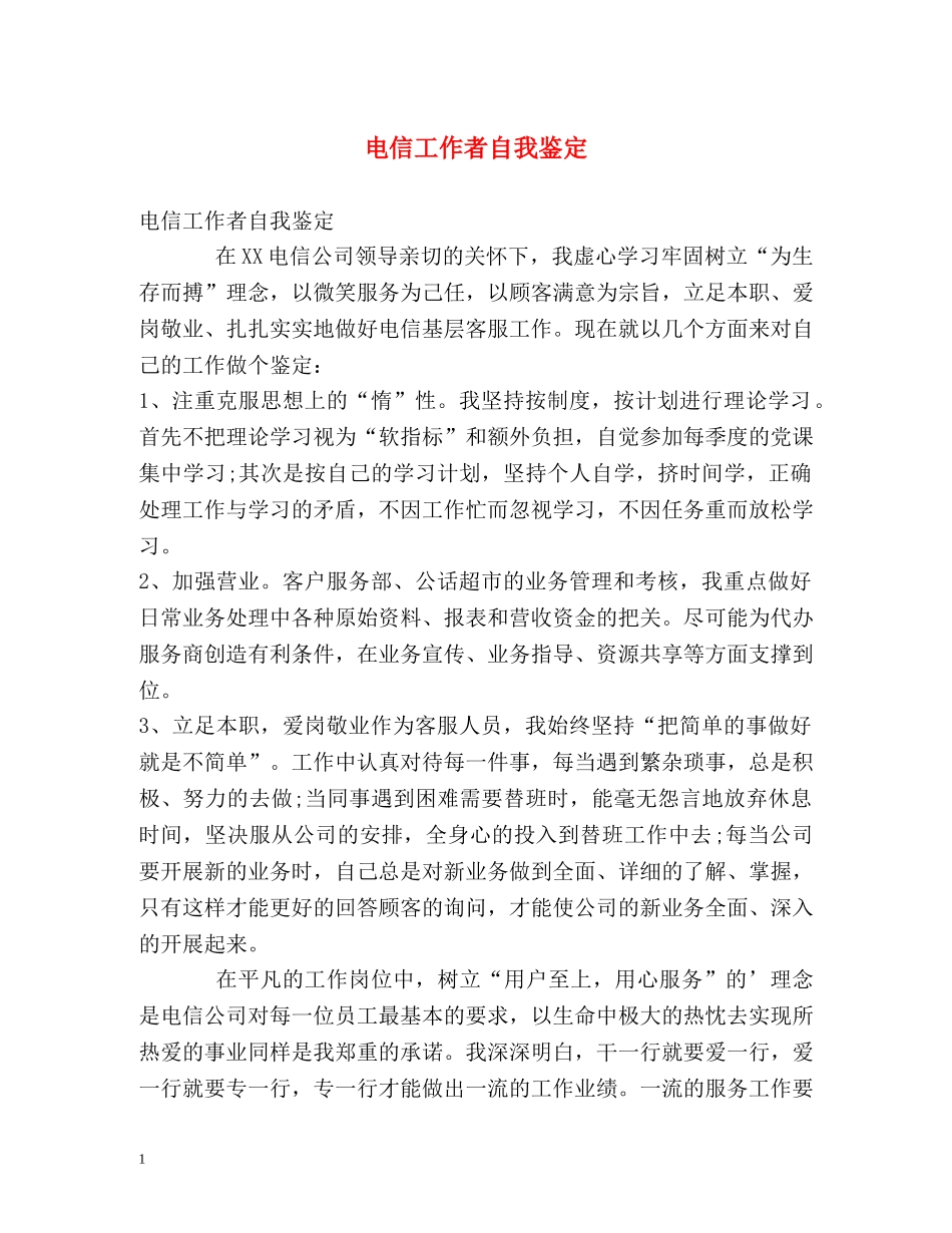 电信工作者自我鉴定 _第1页