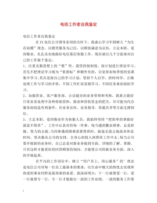 电信工作者自我鉴定 
