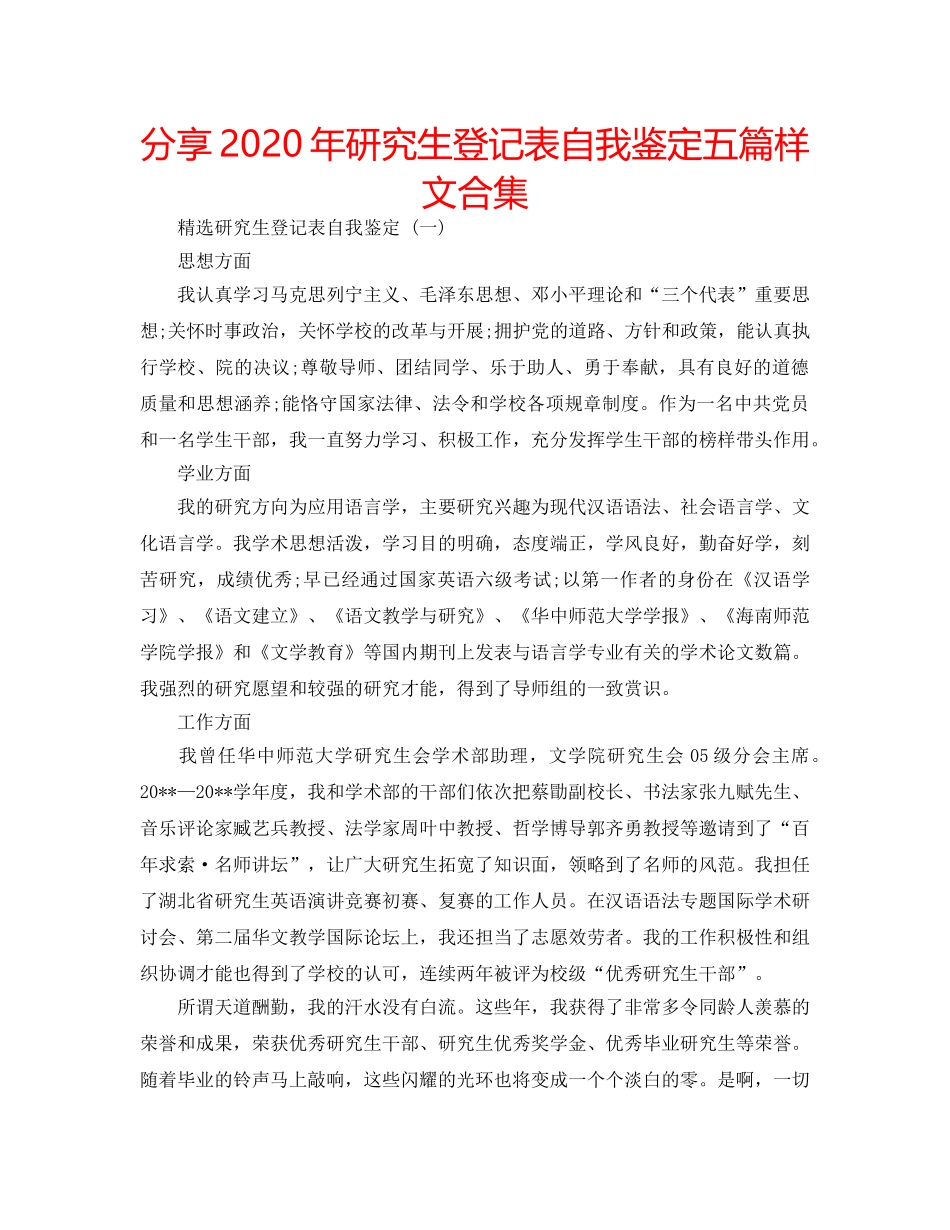 分享2020年研究生登记表自我鉴定五篇样文合集 _第1页