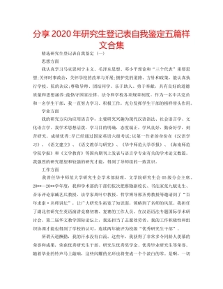 分享2020年研究生登记表自我鉴定五篇样文合集 