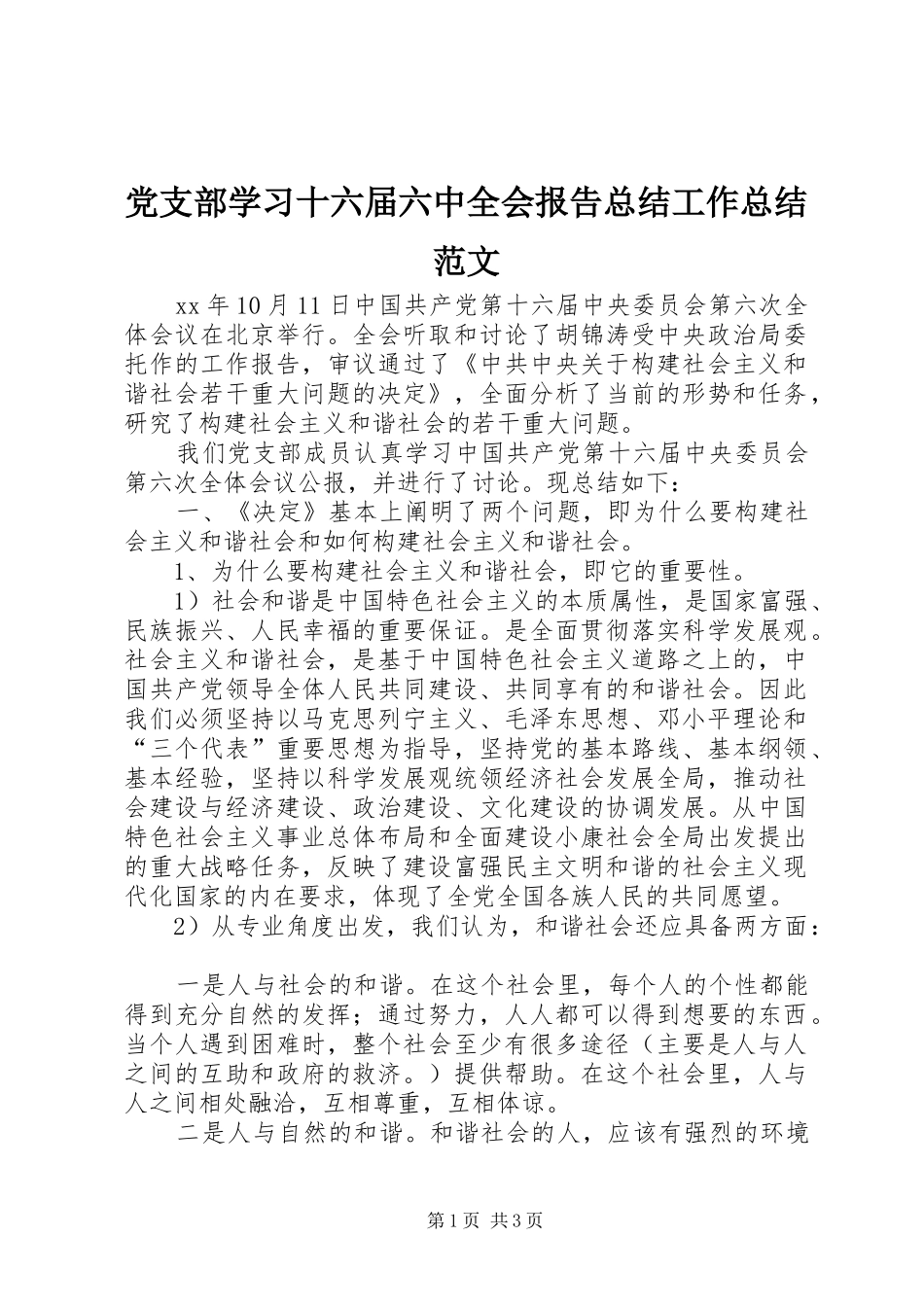 党支部学习十六届六中全会报告总结工作总结范文_第1页