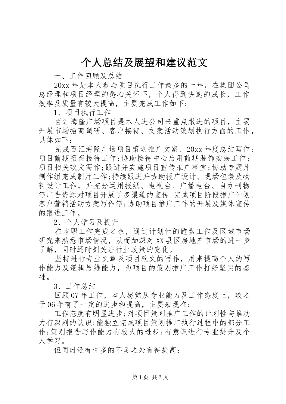 个人总结及展望和建议范文_第1页