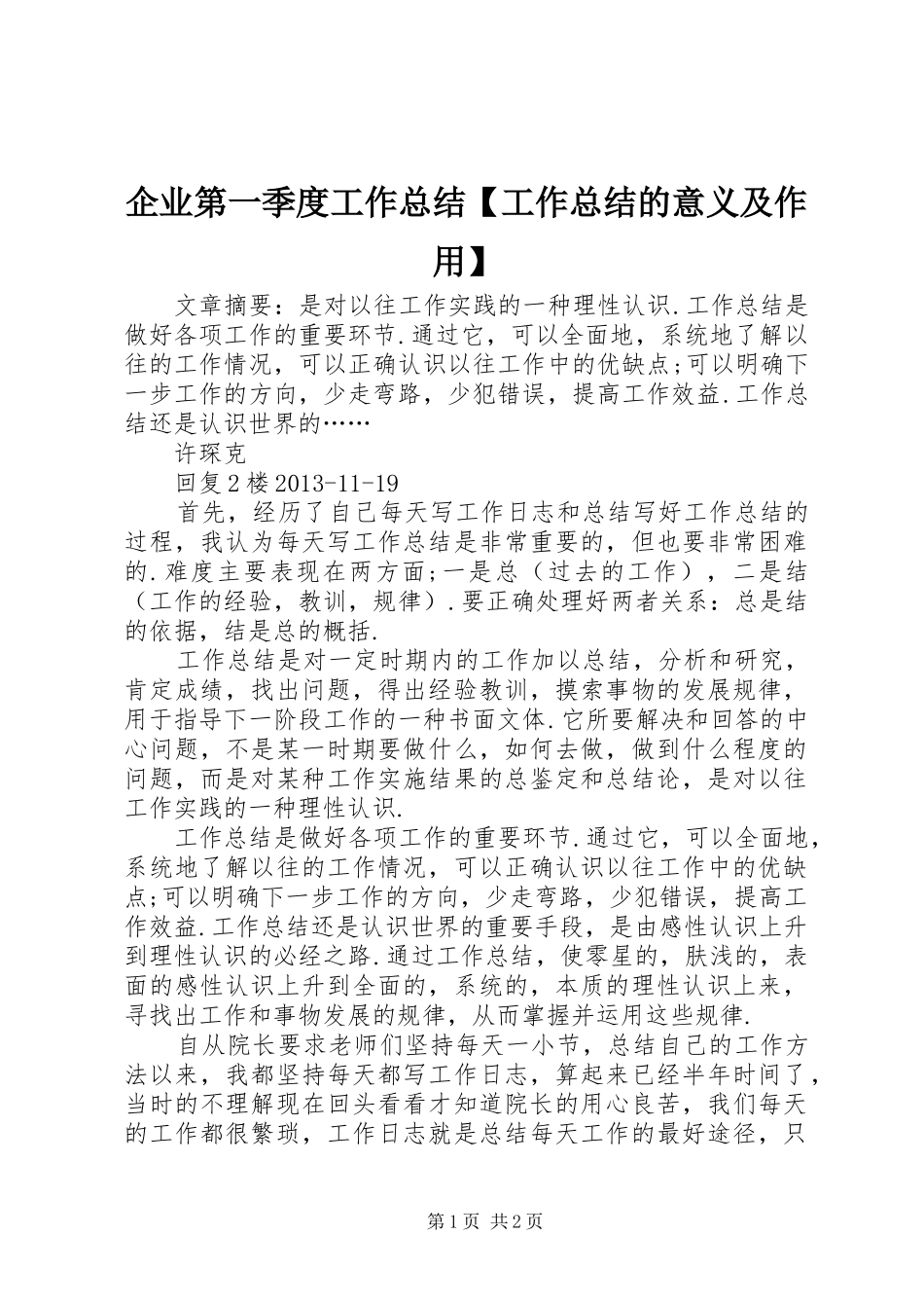 企业第一季度工作总结【工作总结的意义及作用】_第1页