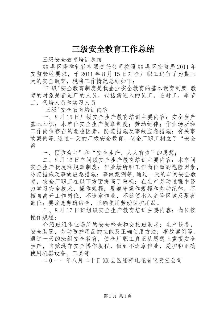 三级安全教育工作总结_第1页