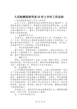 人民检察院研究室XX年上半年工作总结